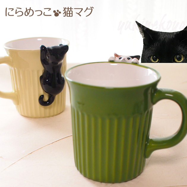 猫のマグカップ にらめっこ猫マグ デコレコーポレーション DECOLE
