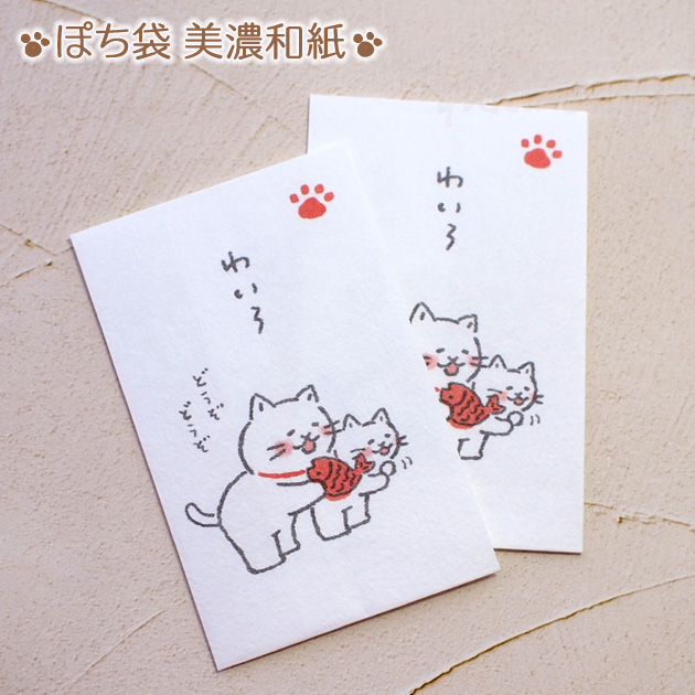 猫のぽち袋 ゆるねこ わいろ【美濃和紙・日本製・古川紙工】(2枚入り)