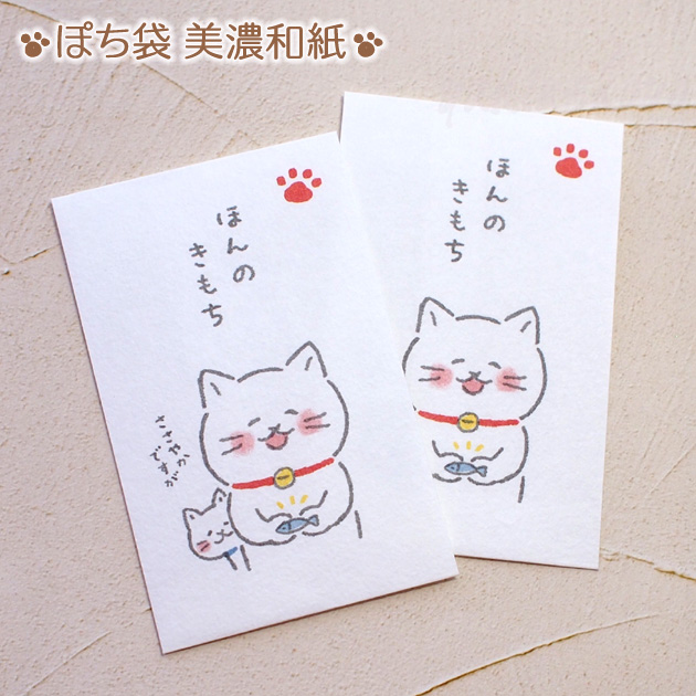 猫のぽち袋 ゆるねこ ほんのきもち【美濃和紙・日本製・古川紙工】(2枚入り)