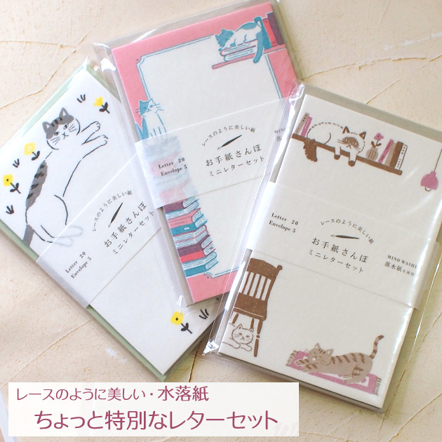 ネコ柄 ミニレターセット お手紙さんぽ 水落紙 美濃和紙 日本製 古川紙工業 便箋20枚 封筒5枚
