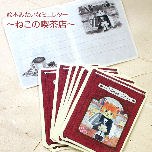 ネコ柄 絵本みたいなミニレター ねこの喫茶店 日本製 古川紙工業  便箋８枚
