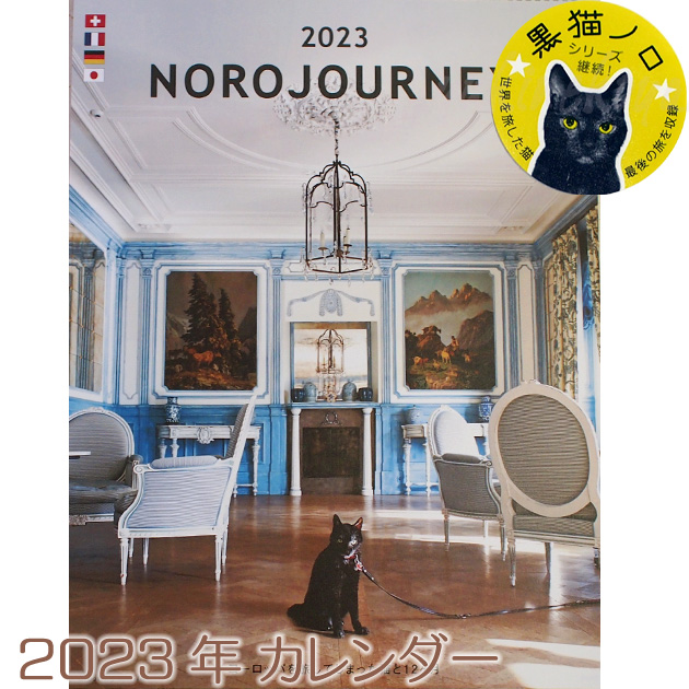 ２０２２年　ヨーロッパを旅してしまった猫と１２ヶ月　黒猫ノロ壁掛けカレンダー