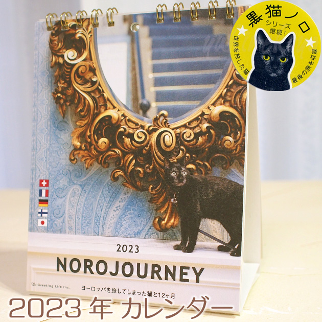 ２０２２年　ヨーロッパを旅してしまった猫と１２ヶ月　黒猫ノロ卓上カレンダー