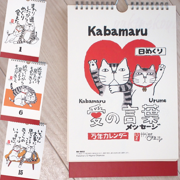 岡本肇 愛の言葉猫語録日めくり万年カレンダー かばまるとうるめの愛のメッセージ