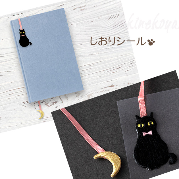 猫のしおりシール　黒猫と月（刺しゅう）【デザインフィル・ミドリカンパニー】