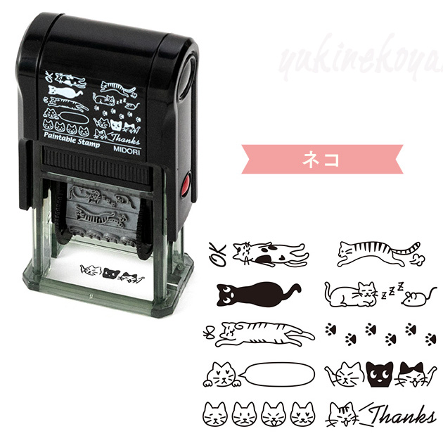 スタンプ 回転印 ネコ柄(10柄入り)【デザインフィル・ミドリカンパニー】