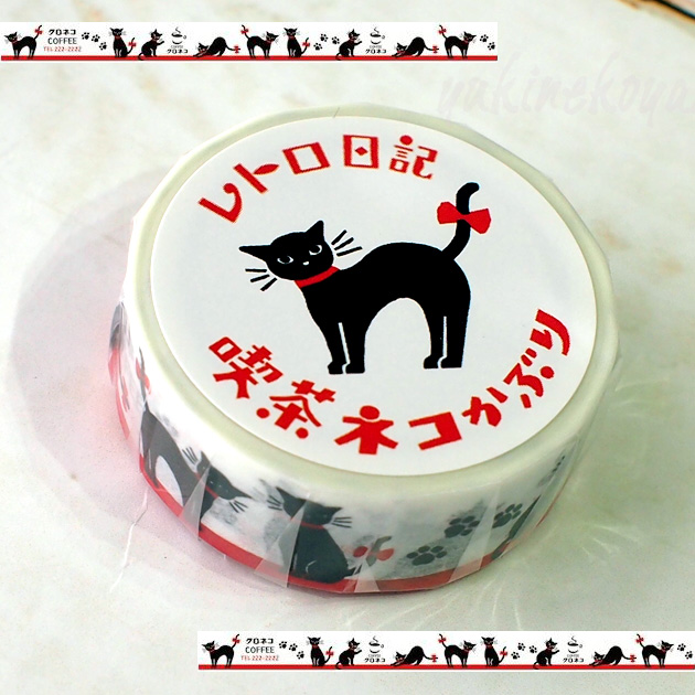 マスキングテープ ネコ柄 レトロ日記 喫茶ネコかぶり【日本製】