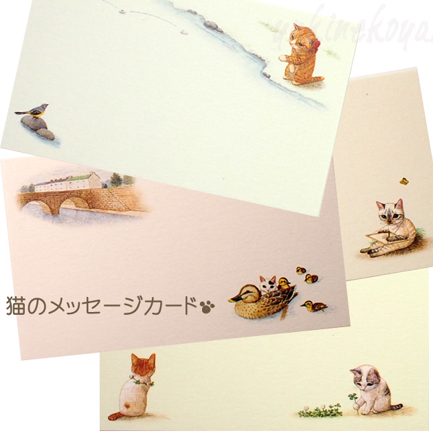ポタリングキャット★猫のメッセージカード「小さな休日セット」(４柄入り)