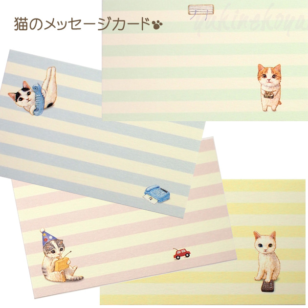 ポタリングキャット★猫のメッセージカード「リモコンセット」(４柄入り)