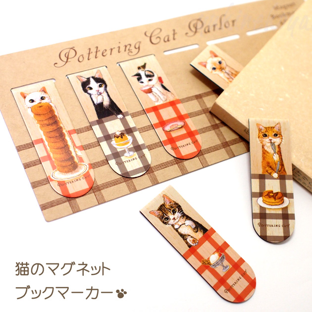 ポタリングキャット★猫のマグネットブックマーカー「パーラー」