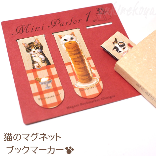 ポタリングキャット★猫のマグネットブックマーカー「ミニ パーラー1」