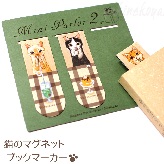 ポタリングキャット★猫のマグネットブックマーカー「ミニ パーラー2」