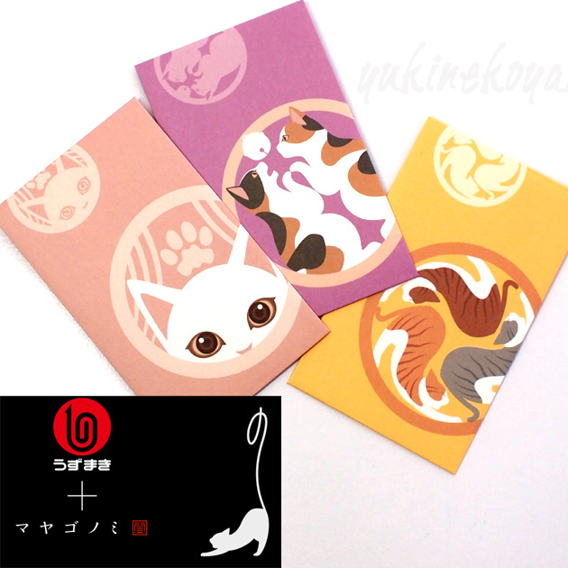 【猫のポチ袋】マヤゴノミ★もんねこ ねこぽち 3枚入り(うずまき)