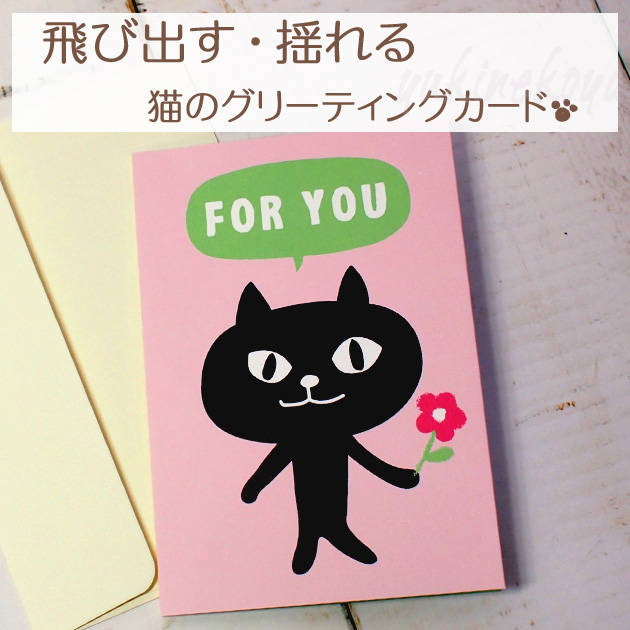 【猫のグリーティングカード】猫のポップアップ・飛び出す・揺れるグリーティングカード　黒猫ネコマンジュウ　FOR YOU