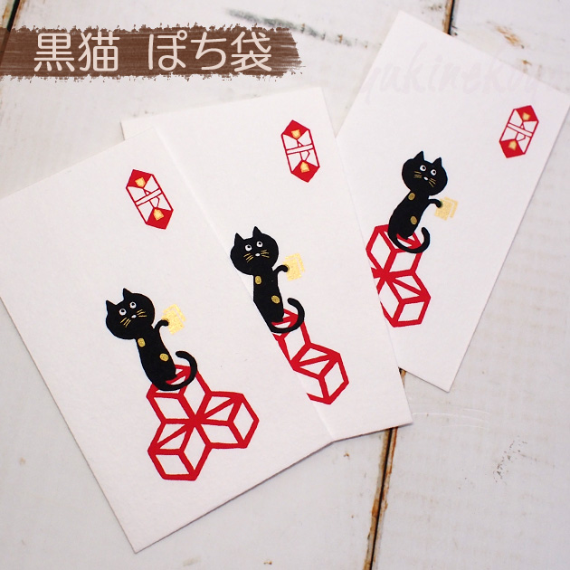 猫のぽち袋　黒猫・金ラメ　（楽趣・表現社　和紙・３枚入り・日本製）