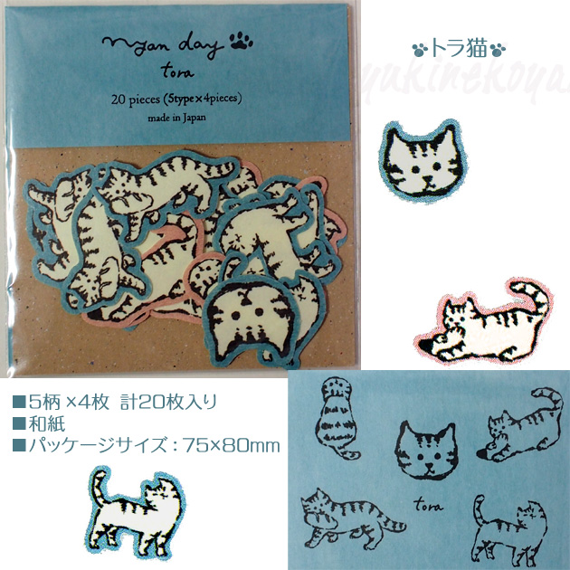 猫のシール 和紙フレークシール nyanday 【日本製】（５柄×４枚 計２０枚）::猫雑貨・猫グッズのお店－雪猫屋－