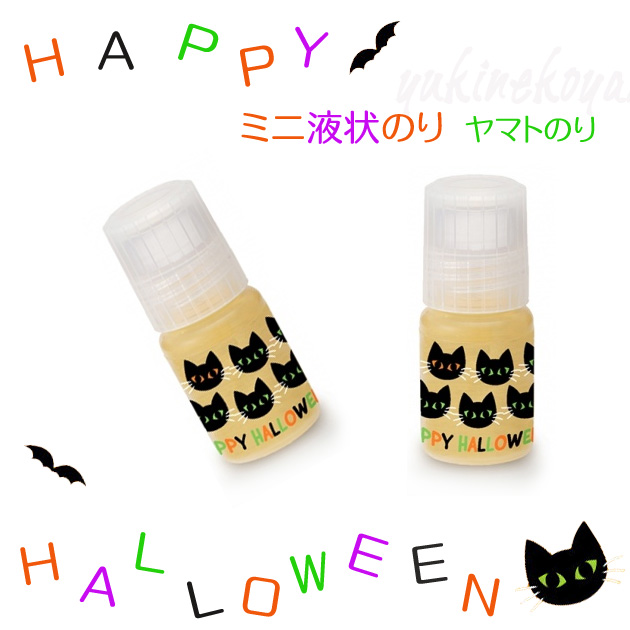 【猫の液状のり】ハロウィン限定デザイン　ミニ液状のり（ヤマトのり・YAMATO）