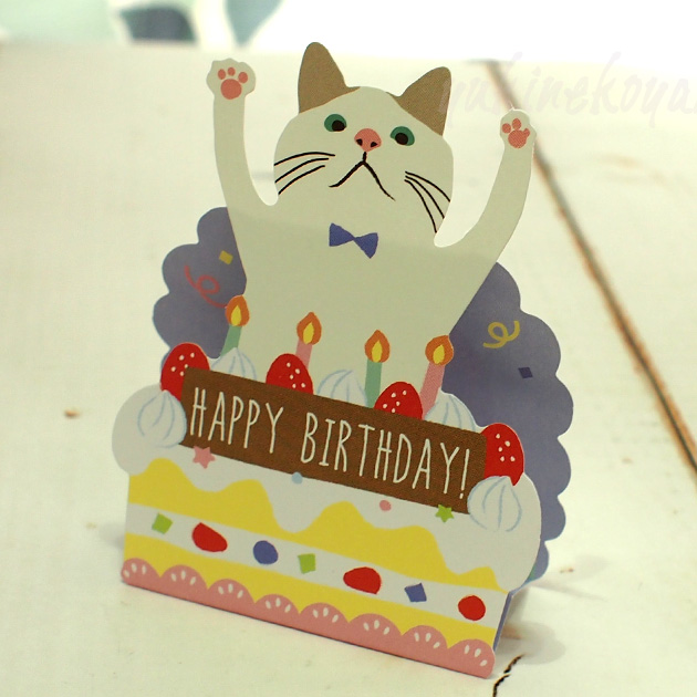 【猫のグリーティングカード】立てて飾れる立体グリーティングカード　白猫ターチャン　HAPPY BIRTHDAY（誕生祝）