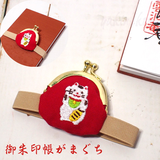 猫の御朱印帳 がまぐち ゴムバンド付きまめがま 招き猫::猫雑貨・猫