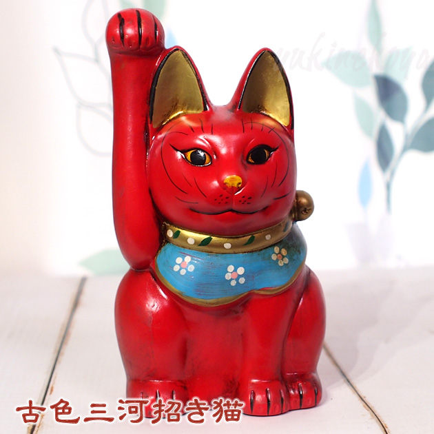 古色三河招き猫　大正ロマンの復刻版　レトロ招き猫　赤猫（小）手長【日本製・瀬戸焼】