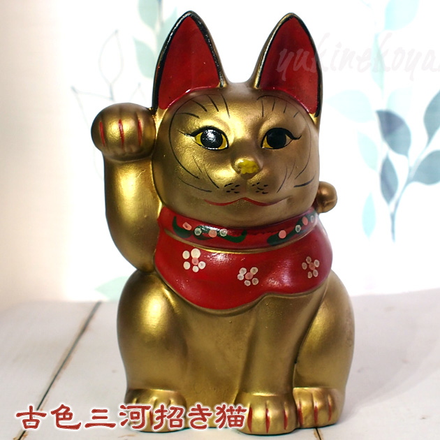 古色三河招き猫　大正ロマンの復刻版　レトロ招き猫　金猫（大）【日本製・瀬戸焼】