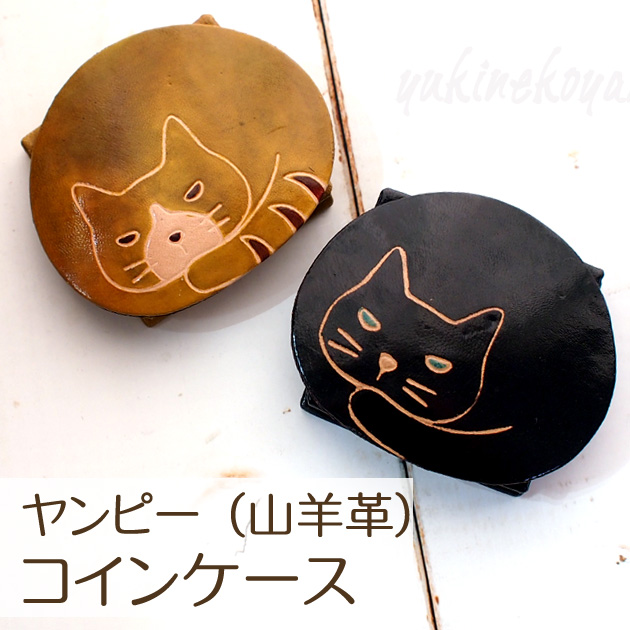 猫のコインケース　まるまるネコ【ヤンピー・山羊革】