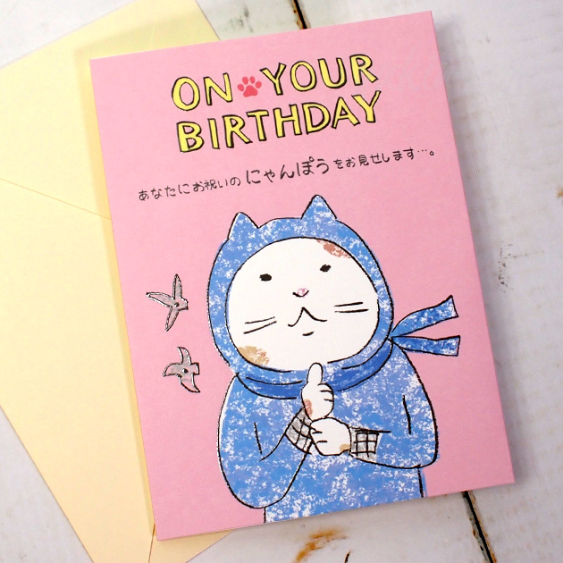 猫のポップアップ・飛び出すグリーティングカード　ON YOUR BIRTHDAY　あなたにお祝いのにゃんぽうをお見せします...。　封筒付き（誕生日祝い）【学研ステイフル】