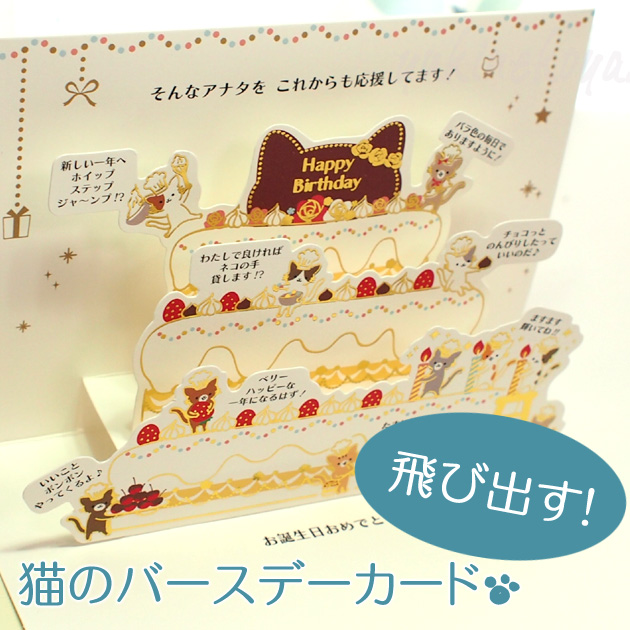 猫のポップアップ・飛び出すグリーティングカード ちまにゃん☆お誕生日おめでとう ケーキ（誕生日祝い）【サンリオ】::猫雑貨・猫グッズのお店－雪猫屋－
