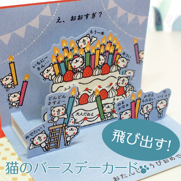 猫のポップアップ・飛び出すグリーティングカード お誕生日おめでとう ろうそく（誕生日祝い）【サンリオ】::猫雑貨・猫グッズのお店－雪猫屋－
