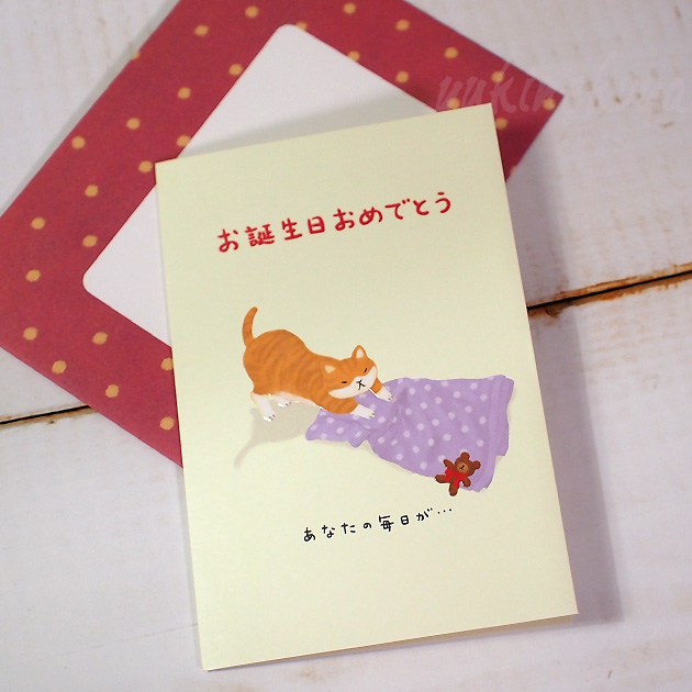 【学研ステイフル】とら猫さんのバースデーカード　お誕生日おめでとう　封筒付き（グリーティングカード・誕生祝）
