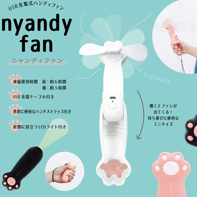 猫の手型　USB充電式ハンディファン　ニャンディファン★nyandy fan（パーソナル扇風機）デコレ(DECOLE)